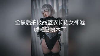 全景后拍极品蓝衣长裙女神嘘嘘翘臀粉木耳