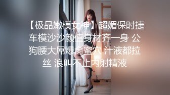 【极品嫩模女神】超媚保时捷车模沙沙颜值身材齐一身 公狗腰大屌爆肏蜜穴 汁液都拉丝 浪叫不止内射精液