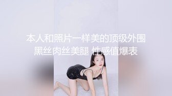 本人和照片一样美的顶级外围黑丝肉丝美腿 性感值爆表