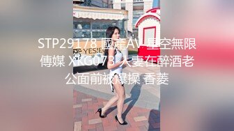 STP29178 國產AV 星空無限傳媒 XKG073 人妻在醉酒老公面前被爆操 香菱