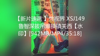 【新片速遞 】性视界 XSJ149 鲁智深拔吊爆操镇关西【水印】[942MB/MP4/35:18]