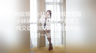 纯欲邻家小妹五官精致校花级小妹妹 天花板级逆天颜值又纯又欲 萌萌的外表无套中出内射一逼白浆！