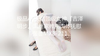 极品AV天后顶级女神『吉泽明步』黑丝家教用肉体抚慰 强番MXB-211