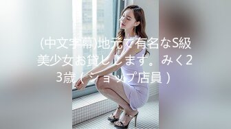 (中文字幕)地元で有名なS級美少女お貸しします。みく23歳（ショップ店員）