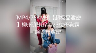 [MP4/754MB]【超极品泄密】柳州许琪珍等23位母狗露脸图影泄密