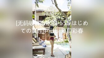 [无码破解]MIGD-555 はじめての真性中出し 夏目彩春