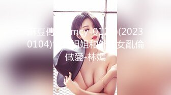 麻豆傳媒)(mcy-0128)(20230104)背著姐姐和外甥女亂倫做愛-林嫣