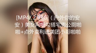 [MP4/ 2.93G]（户外你的安安）美女网吧勾搭宅男公厕啪啪+点外卖利诱美团小哥啪啪