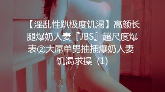 【淫乱性趴极度饥渴】高颜长腿爆奶人妻『JBS』超尺度爆表②大屌单男抽插爆奶人妻 饥渴求操  (1)