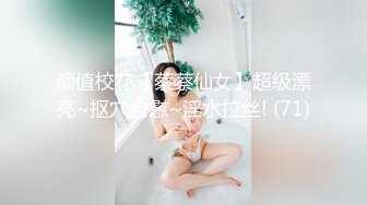 颜值校花【蔡蔡仙女】超级漂亮~抠穴自慰~淫水拉丝! (71)