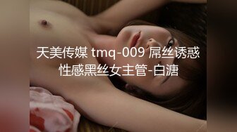 天美传媒 tmq-009 屌丝诱惑性感黑丝女主管-白溏