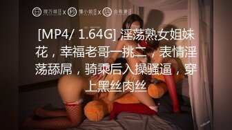 [MP4/ 1.64G] 淫荡熟女姐妹花，幸福老哥一挑二，表情淫荡舔屌，骑乘后入操骚逼，穿上黑丝肉丝