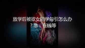 放学后被欲女同学勾引怎么办？急，在线等