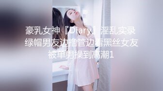 豪乳女神『Diary』淫乱实录 绿帽男友边撸管边看黑丝女友被单男操到高潮1