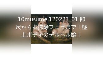 10musume 120223_01 即尺からお掃除フェラまで！極上ボディのデルヘル嬢！