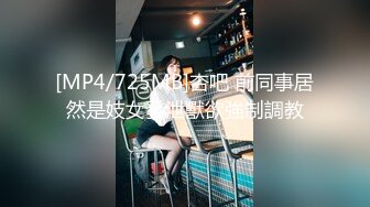 [MP4/725MB]杏吧 前同事居然是妓女發泄獸欲強制調教