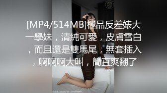 [MP4/514MB]極品反差婊大一學妹，清純可愛，皮膚雪白，而且還是雙馬尾，無套插入，啊啊啊大叫，簡直爽翻了