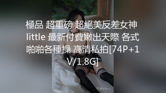 極品 超重磅 超絕美反差女神 little 最新付費嫩出天際 各式啪啪各種操 高清私拍[74P+1V/1.8G]