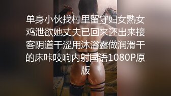 单身小伙找村里留守妇女熟女鸡泄欲她丈夫已回来还出来接客阴道干涩用沐浴露做润滑干的床咔吱响内射国语1080P原版