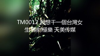 TM0012 我想干一個台灣女生 顔射極樂 天美传媒