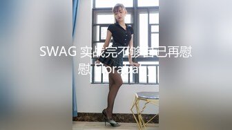 SWAG 实战完不够自己再慰慰 Florababy