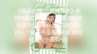 《极品女神☀️反差泄密》新时代网红可盐可甜优质清纯萝莉美少女lewd私拍完结，主打一个嫩各种啪啪SM调_教纯纯人形小母狗 (4)