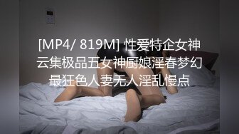 [MP4/ 819M] 性爱特企女神云集极品五女神厨娘淫春梦幻最狂色人妻无人淫乱慢点