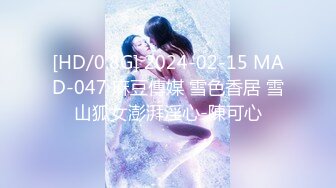 [HD/0.8G] 2024-02-15 MAD-047 麻豆傳媒 雪色香居 雪山狐女澎湃淫心-陳可心