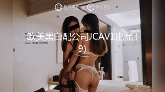 欧美黑白配公司JCAV1出品,(9)