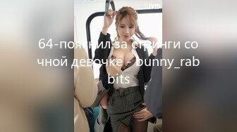 64-пояснил за стринги сочной девочке - bunny_rabbits