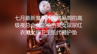 七月最新魔手外购精品厕拍高级夜总会女厕偷拍美女尿尿红衣美女用卫生纸代替护垫