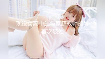 现役女高中生与家庭教师指导首次破处