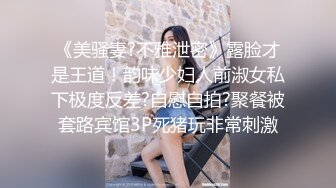 《美骚妻?不雅泄密》露脸才是王道！韵味少妇人前淑女私下极度反差?自慰自拍?聚餐被套路宾馆3P死猪玩非常刺激