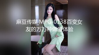 麻豆传媒 MPG-0138百变女友的万万种做爱体验