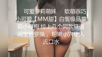 ❤️可爱萝莉萌妹❤️软萌乖巧小可爱【MM甜】白皙极品萝莉小母狗 拉上几个同款骚逼闺蜜叠罗操， 粉嫩小穴让人流口水