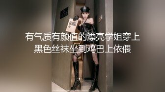 有气质有颜值的漂亮学姐穿上黑色丝袜坐到鸡巴上依偎