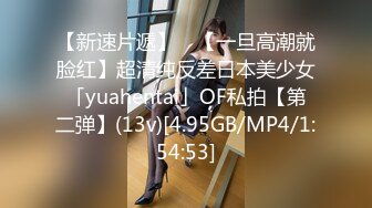 【新速片遞】 ✨【一旦高潮就脸红】超清纯反差日本美少女「yuahentai」OF私拍【第二弹】(13v)[4.95GB/MP4/1:54:53]