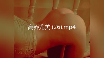 高乔尤美 (26).mp4