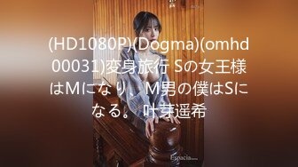 (HD1080P)(Dogma)(omhd00031)変身旅行 Sの女王様はMになり、M男の僕はSになる。 叶芽遥希