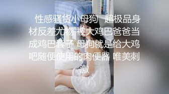 ✿性感骚货小母狗✿超极品身材反差尤物 被大鸡巴爸爸当成鸡巴套子 母狗就是给大鸡吧随便使用的肉便器 唯美刺激