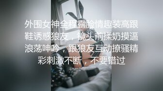 外围女神全程露脸情趣装高跟鞋诱惑狼友，镜头前揉奶摸逼浪荡呻吟，跟狼友互动撩骚精彩刺激不断，不要错过