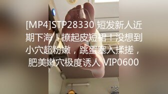 [MP4]STP28330 短发新人近期下海！撩起皮短裙！没想到小穴超粉嫩，跳蛋塞入揉搓，肥美嫩穴极度诱人 VIP0600