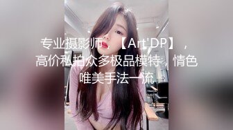 专业摄影师，【Art'DP】，高价私拍众多极品模特，情色唯美手法一流