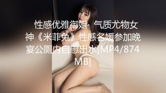 ✅性感优雅御姐✅气质尤物女神《米菲兔》性感名媛参加晚宴公厕内自慰出水[MP4/874MB]