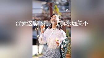 淫妻这扇门打开了就永远关不上了