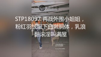 STP18097 再战外围小姐姐，粉红羽绒服下白嫩胴体，乳浪翻滚淫叫满屋