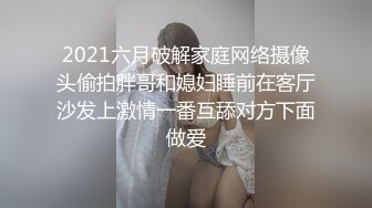 2021六月破解家庭网络摄像头偷拍胖哥和媳妇睡前在客厅沙发上激情一番互舔对方下面做爱