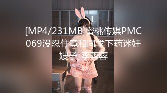 [MP4/231MB]蜜桃传媒PMC069没忍住竟和同学下药迷奸嫂子-李蓉蓉