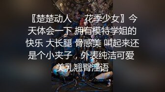 〖楚楚动人❤️花季少女〗今天体会一下 拥有模特学姐的快乐 大长腿 骨感美 叫起来还是个小夹子，外表纯洁可爱 美乳翘臀淫语