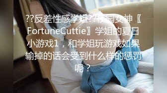 ??反差性感学姐??校园女神〖FortuneCuttie〗学姐的夏日小游戏1，和学姐玩游戏如果输掉的话会受到什么样的惩罚呢？